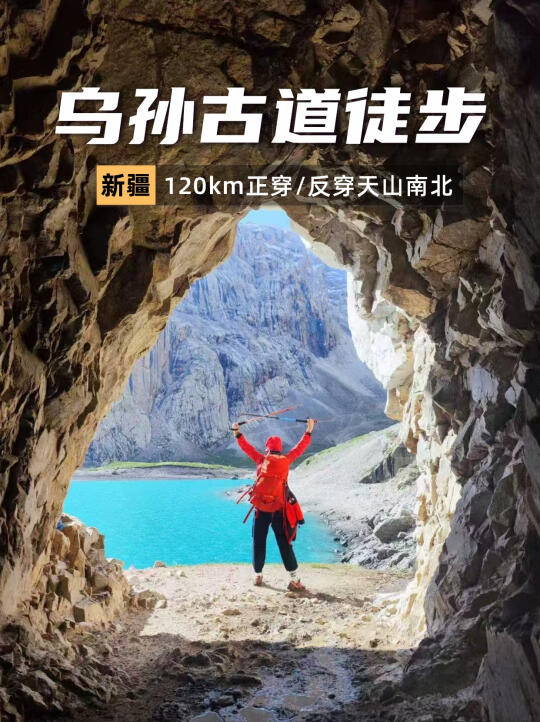 新疆乌孙古道组队！正穿/反穿任选！4k➕拿下