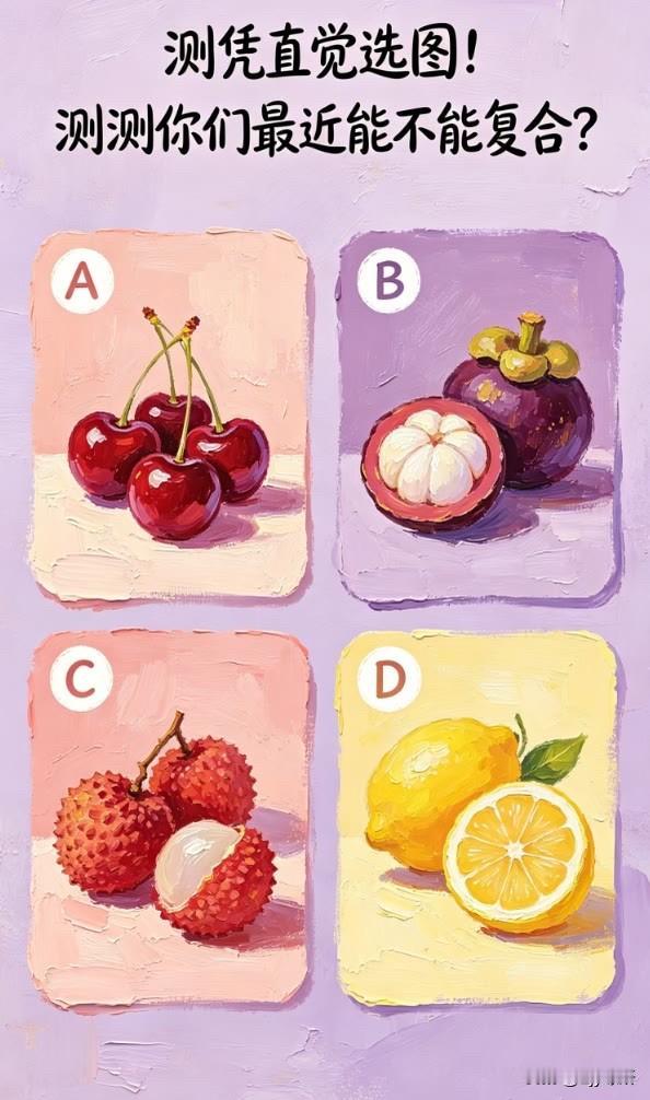 测测你们最近能不能复合?
