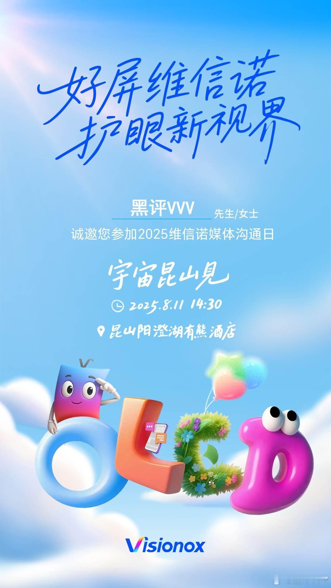 收到维信诺媒体日活动邀请啦！维信诺一直是显示行业先锋，这次活动肯定藏着大招，和我