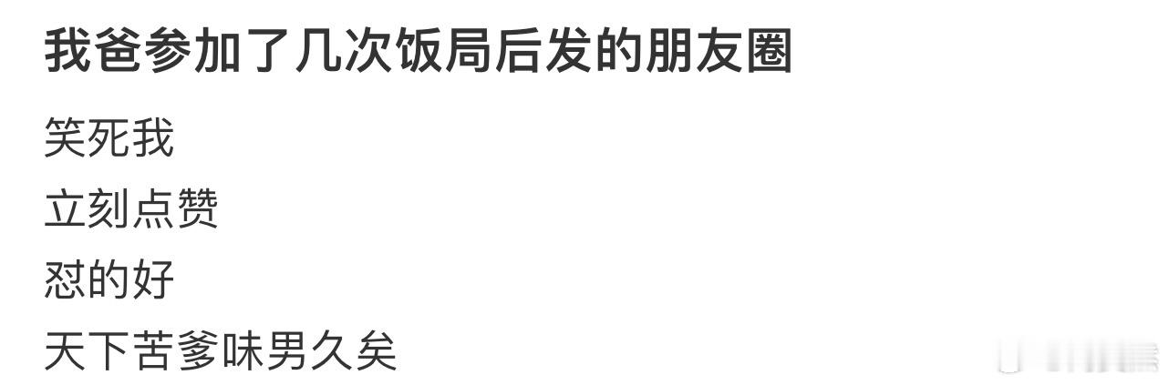 我爸参加了几次饭局后发的朋友圈[哆啦A梦害怕] 