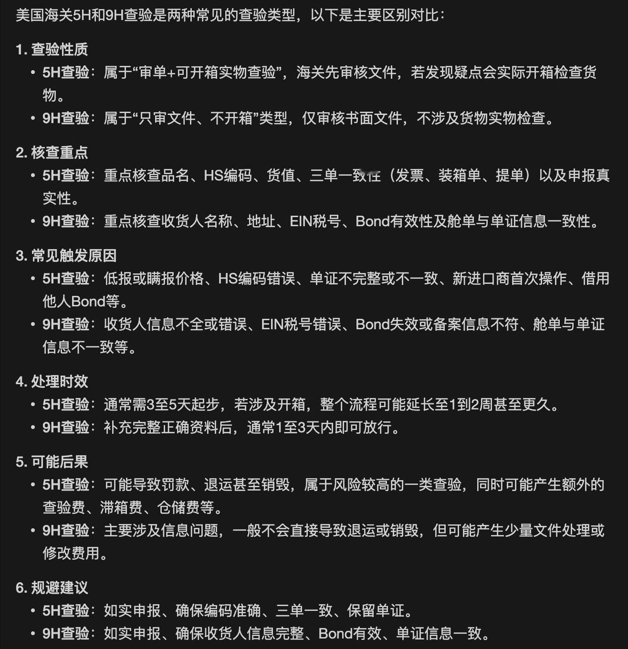 5H查验还没结束，9H查验又来了。5H查验侧重于货物本身及申报真实性，风险较高；
