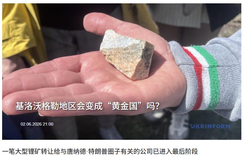 乌媒：乌克兰将把乌克兰“黄金国”战略矿产出让给了特朗普利益方——6月7日，乌媒报