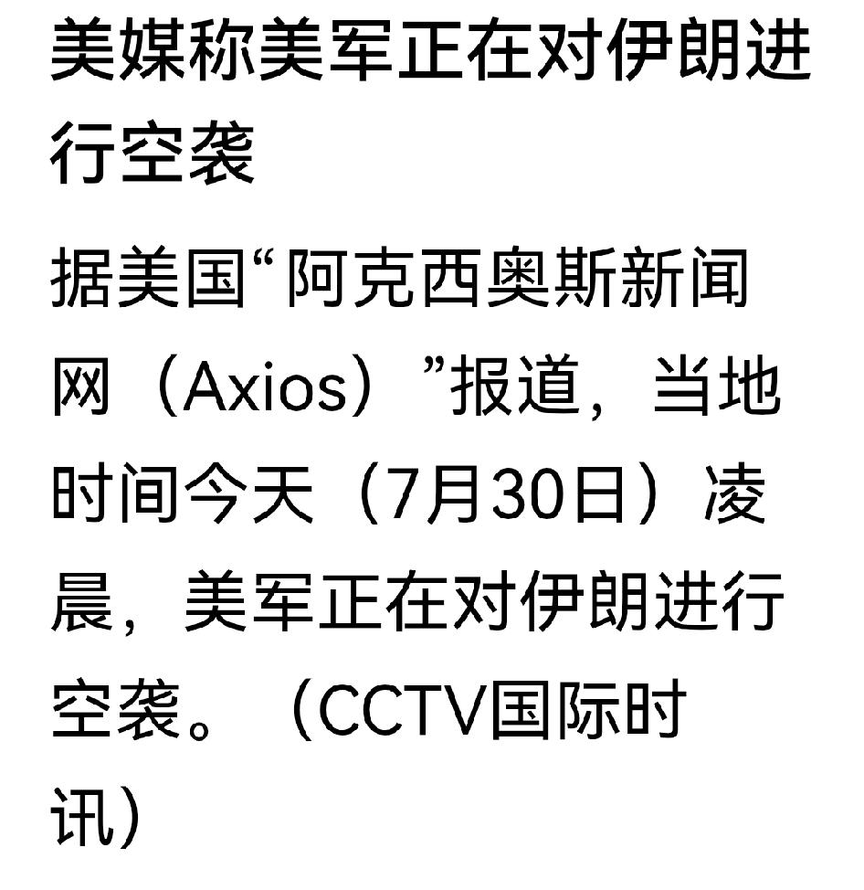 情况明了：内塔与特朗普见面后，昨晚美军又开始袭击伊朗，事实证明美以准备用武力解决