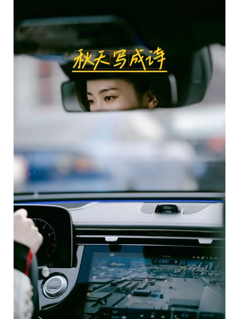 借秋意，愿你E程似锦，秋收满盈