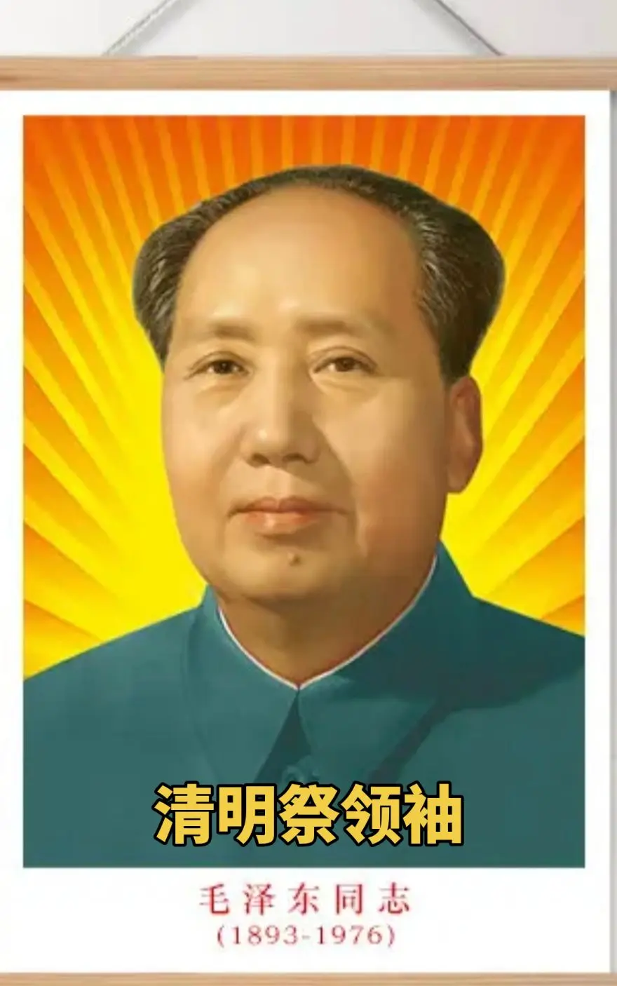 清明节上坟祭祖 清明