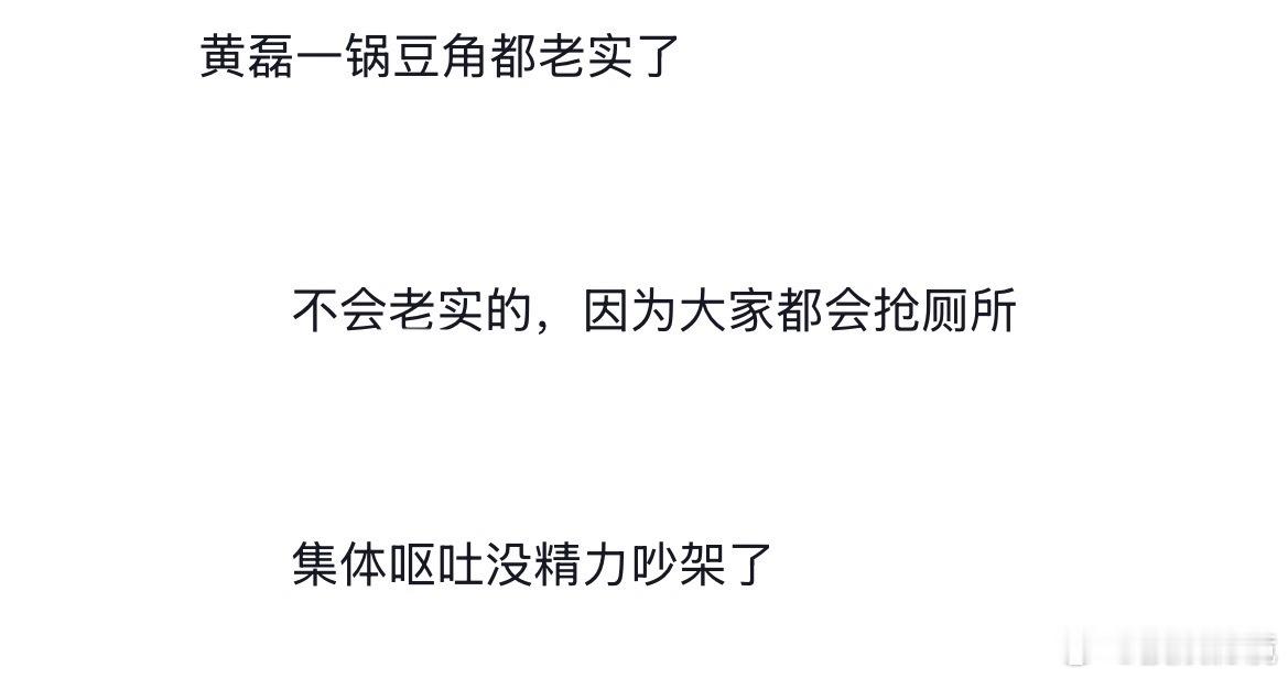 花少2闹腾黄磊一锅豆角端了“黄磊一锅豆角都老实了”“不会老实的，因为大家都会抢厕