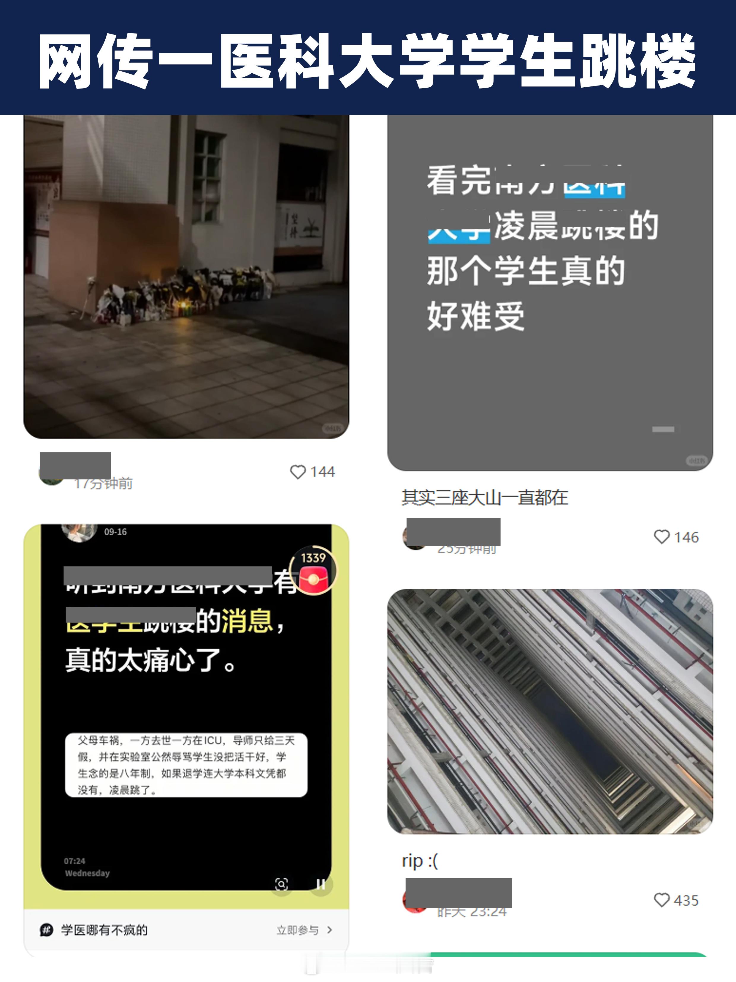 网传南方医科大学跳楼 学校暂未发布官方通报据称学生遭遇家庭变故，还要被科研开题压