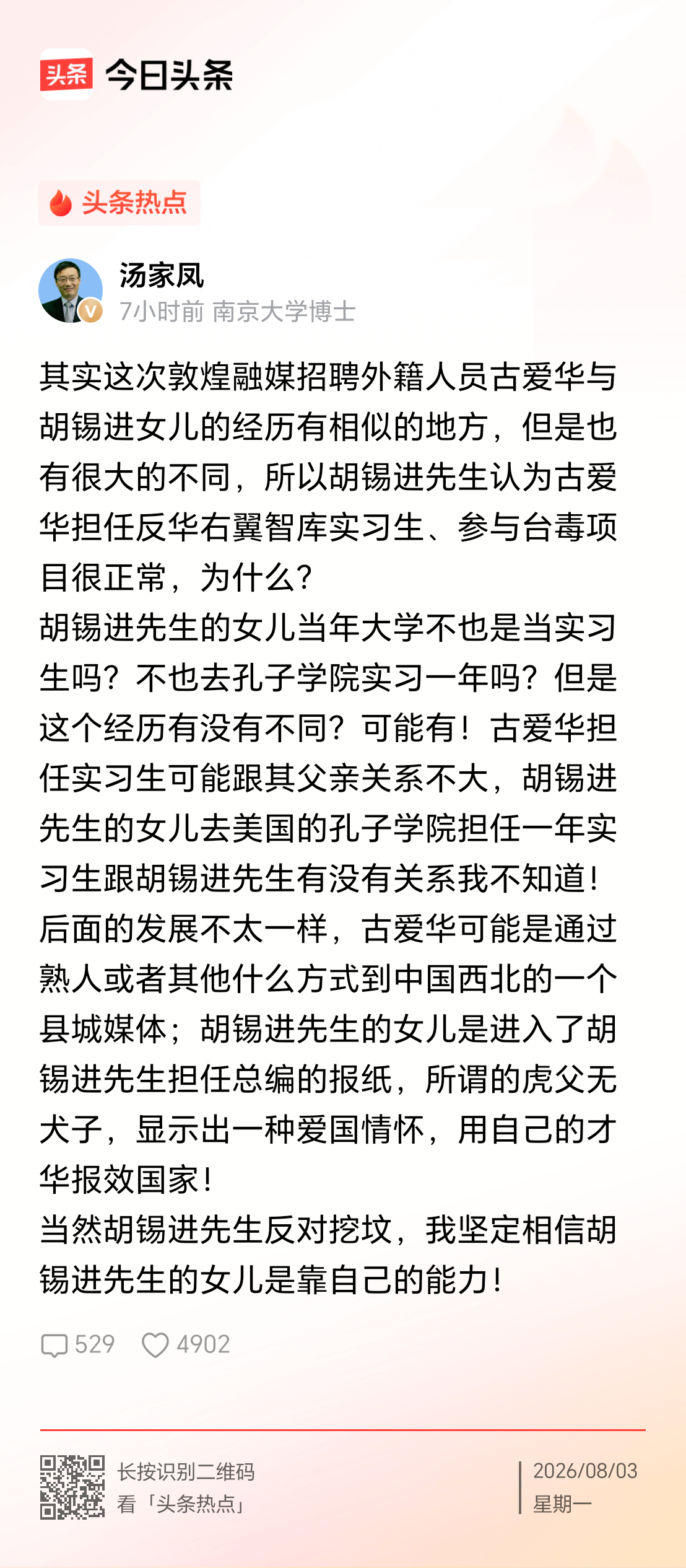 汤家凤老师继续怼胡锡进 