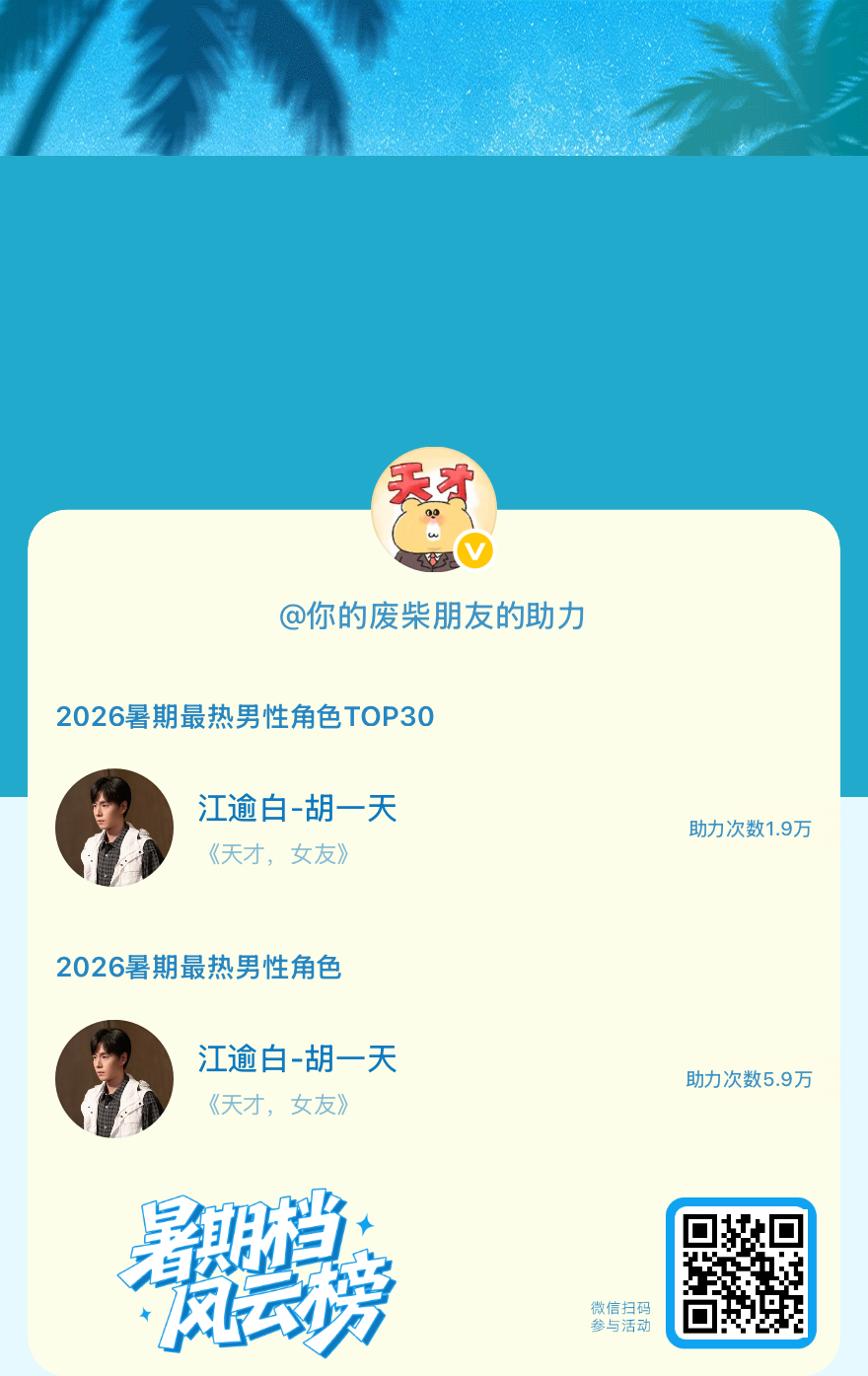【暑期档风云榜】活动进行中，快来助力他成为今夏最热！2026暑期最热男性角色 暑