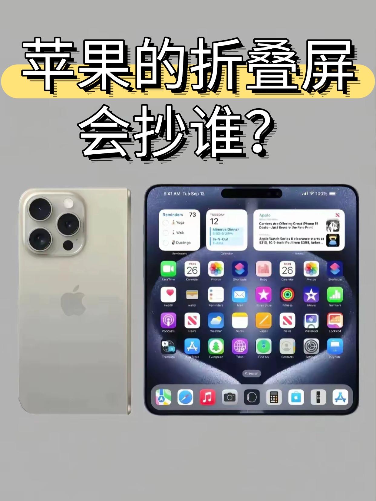 苹果折叠屏iPhone会抄谁？

据说苹果的折叠屏iPhone会在26年发布，应