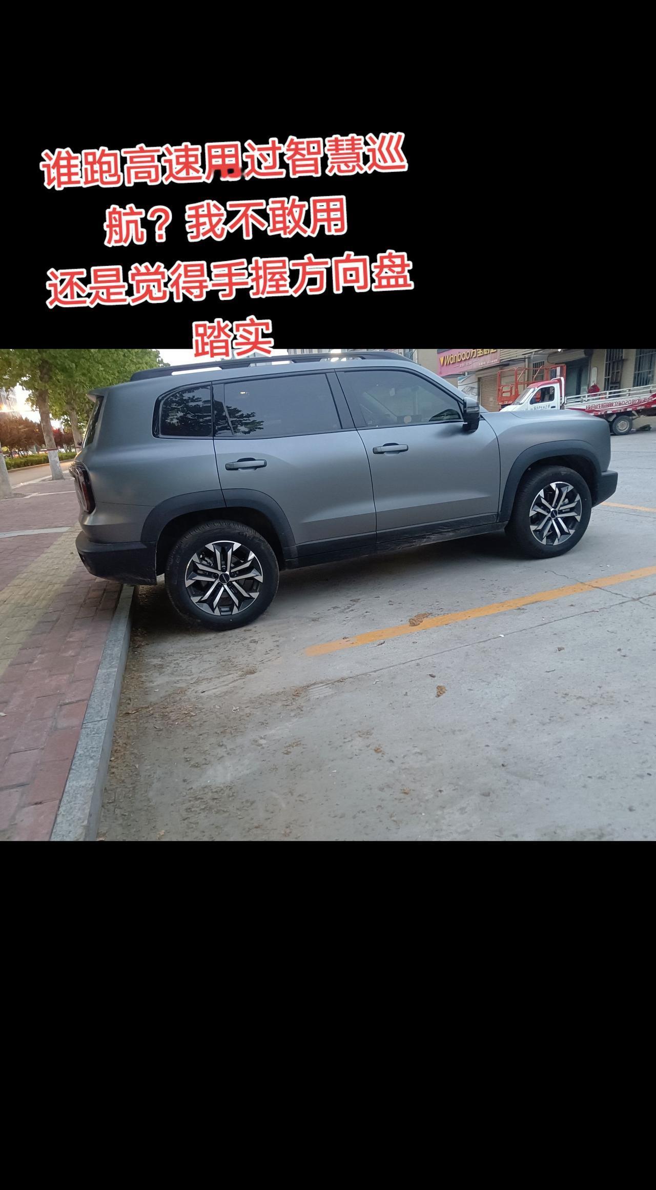 我跑高速顶多用个定速巡航，你们用智慧巡航什么感受，真的智能吗？