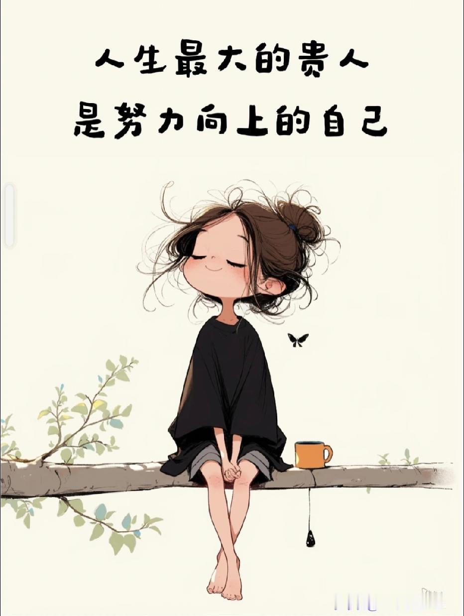 人生真正的靠谱，
是什么样的？

不是指望别人来撑腰，
而是要自己站稳脚跟。
