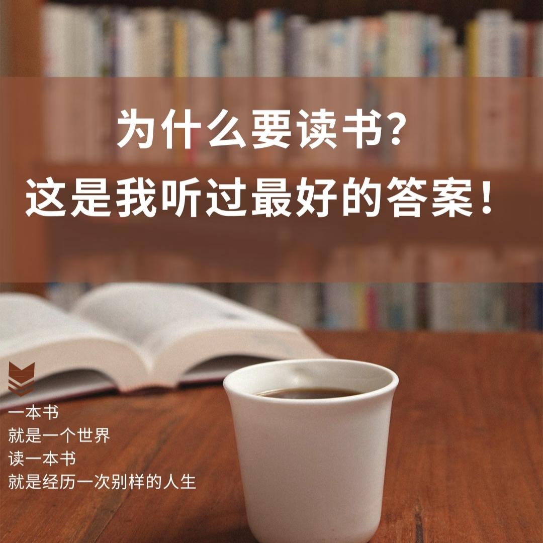 为什么读书？这是我听过最好的答案~

关于读书的意义，太让我震撼的一句话:
🪴