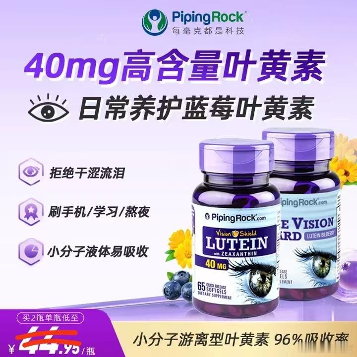 再降20史低❗️叶黄素第二瓶0亓：2瓶52美国朴诺叶黄素