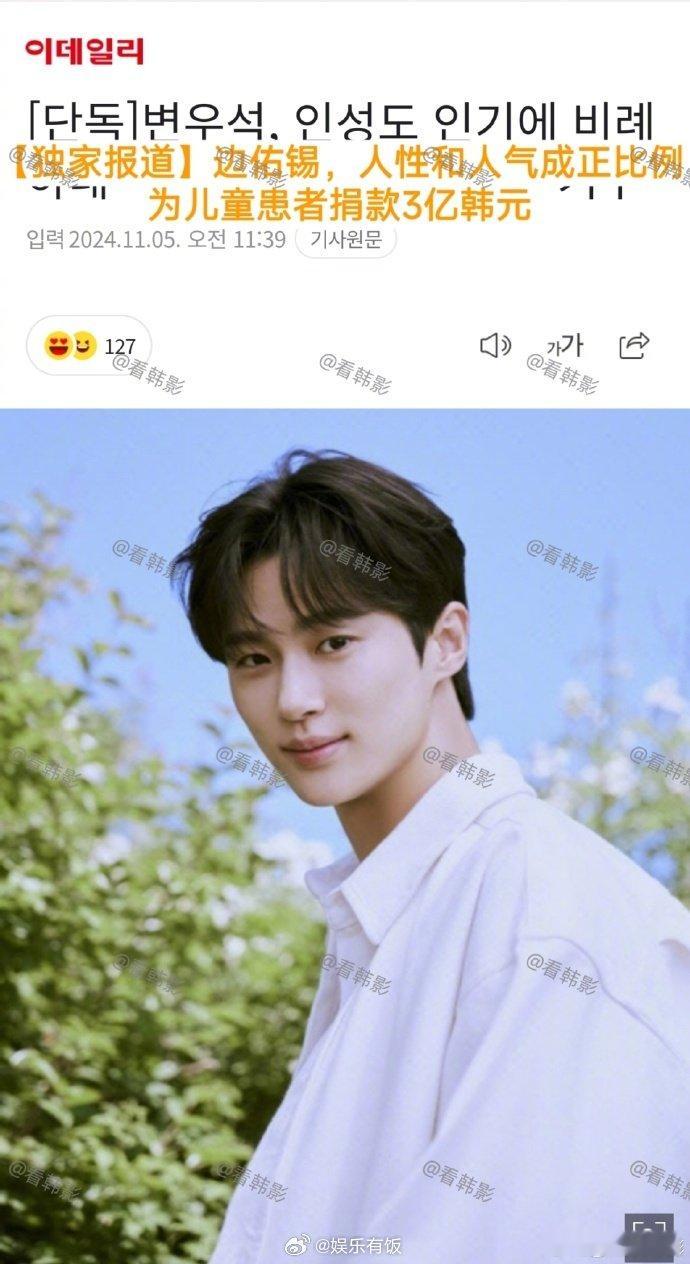 #边佑锡为儿童患者捐款# 据韩媒，韩国男演员边佑锡上个月低调地为儿童患者的治疗捐