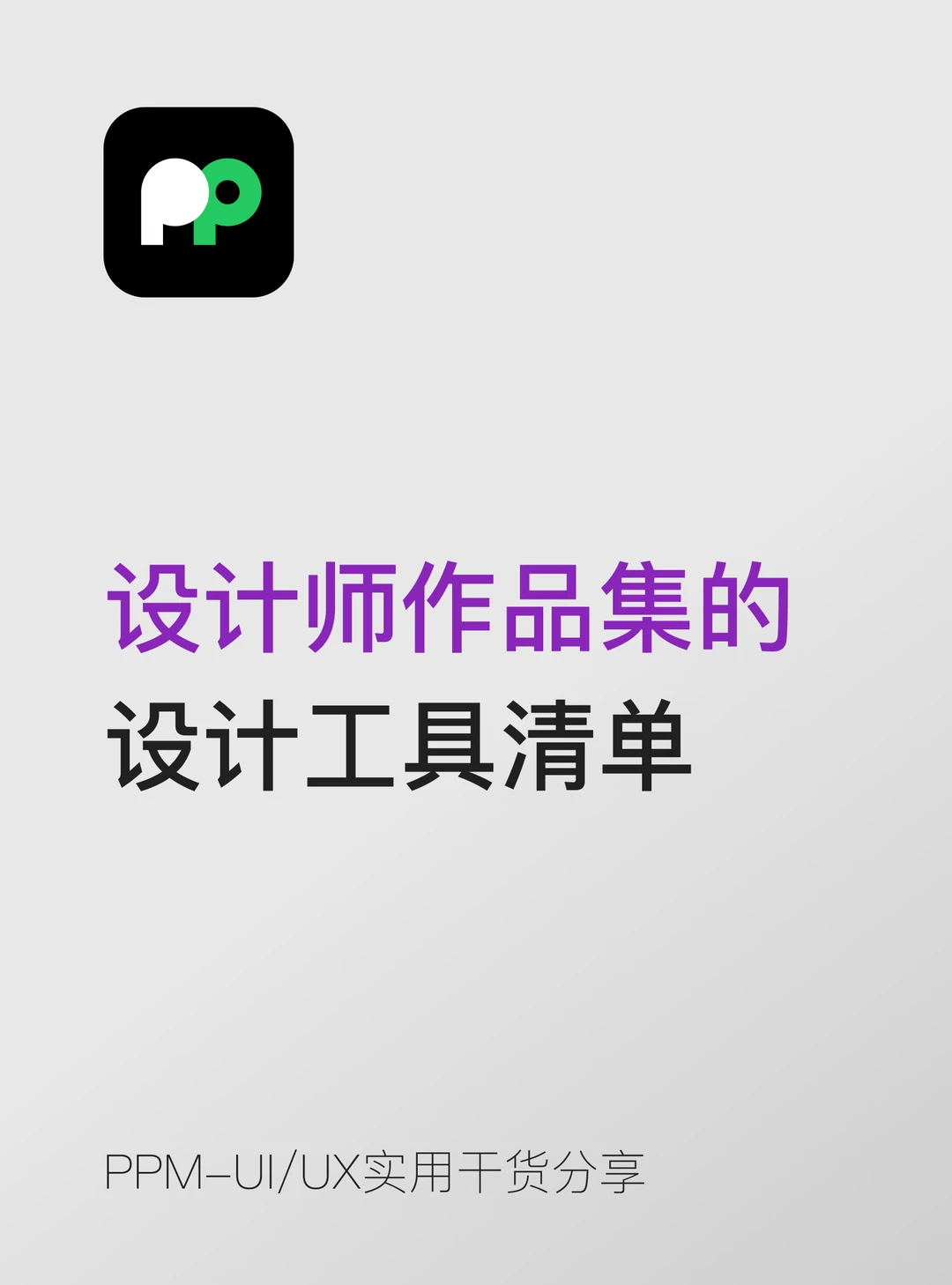 设计师作品集的设计工具清单都有哪些