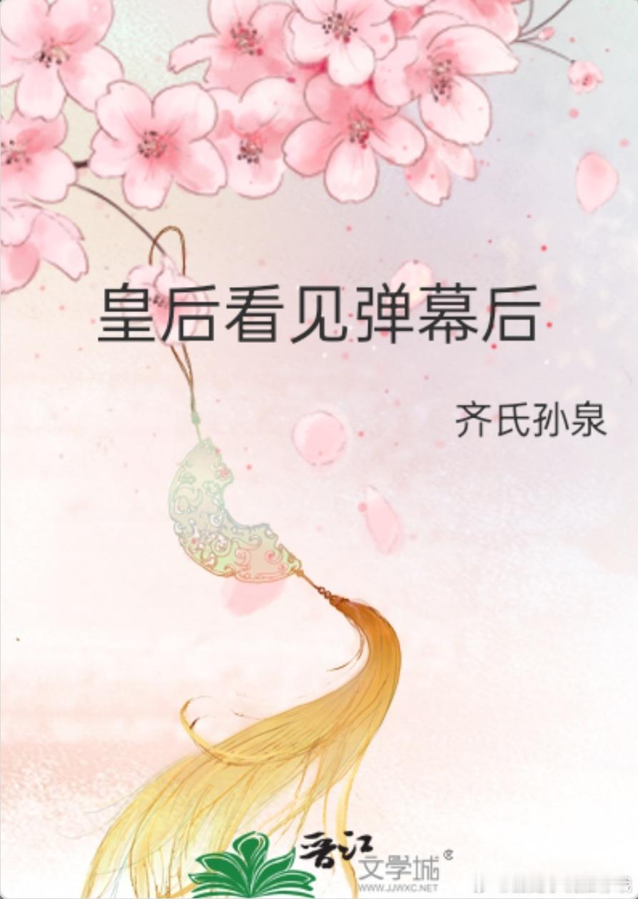 #甜宠文推荐##甜宠小说推荐##小说推荐# 皇后看见弹幕后by齐氏孙泉1v1，金