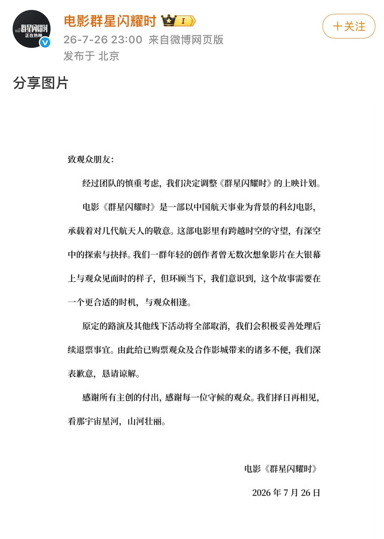 《群星闪耀时》怎么也撤档了，不是才刚上映？ 