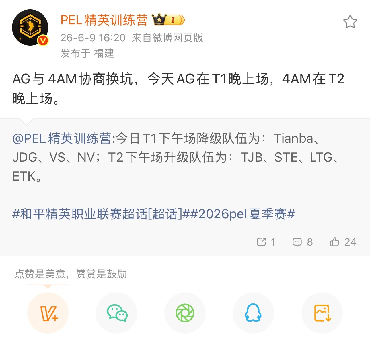AG与4AM协商换坑，今天AG在T1晚上场，4AM在T2晚上场。2026PEL夏