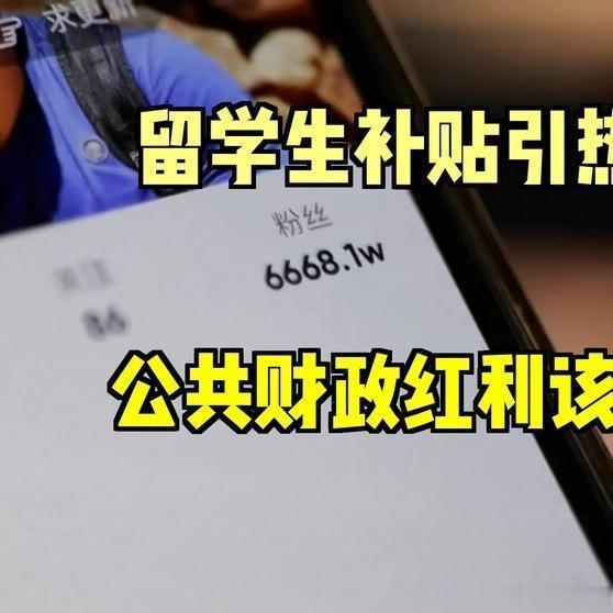 留学生补贴全靠公共财政，这笔钱是全民的红利！什么时候取消这种“超国民待遇”，什么