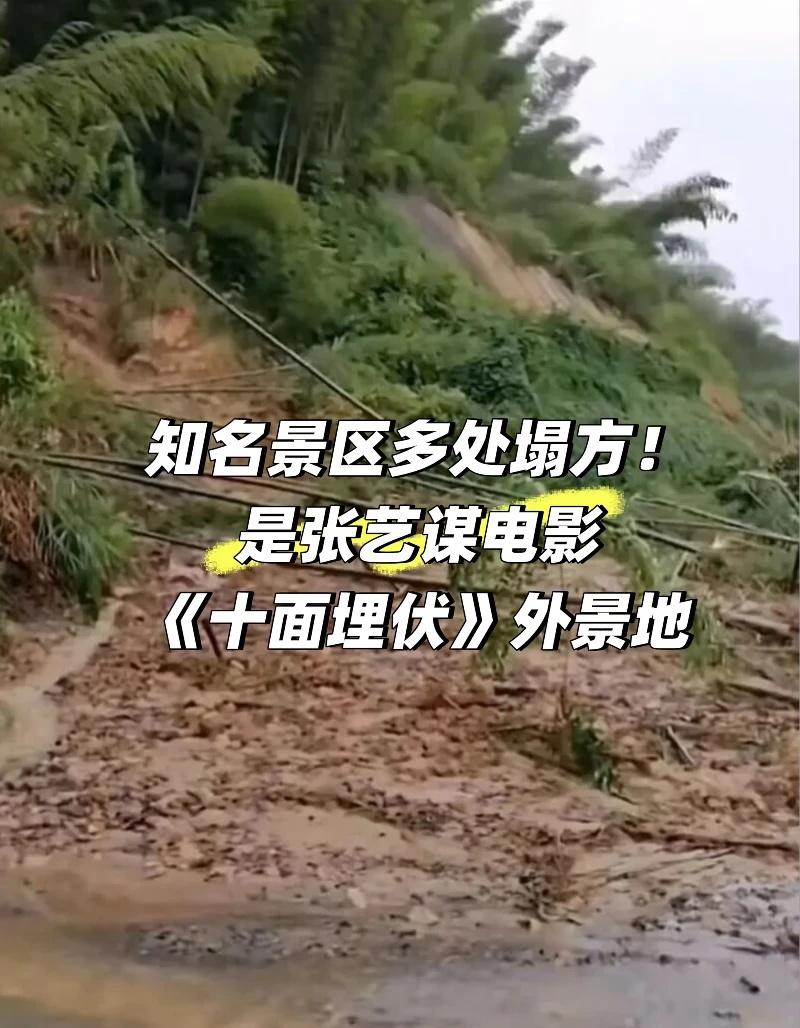 知名景区多处塌方！是张艺谋电影外景地
据央视新闻，5月23日23时至24日8时2