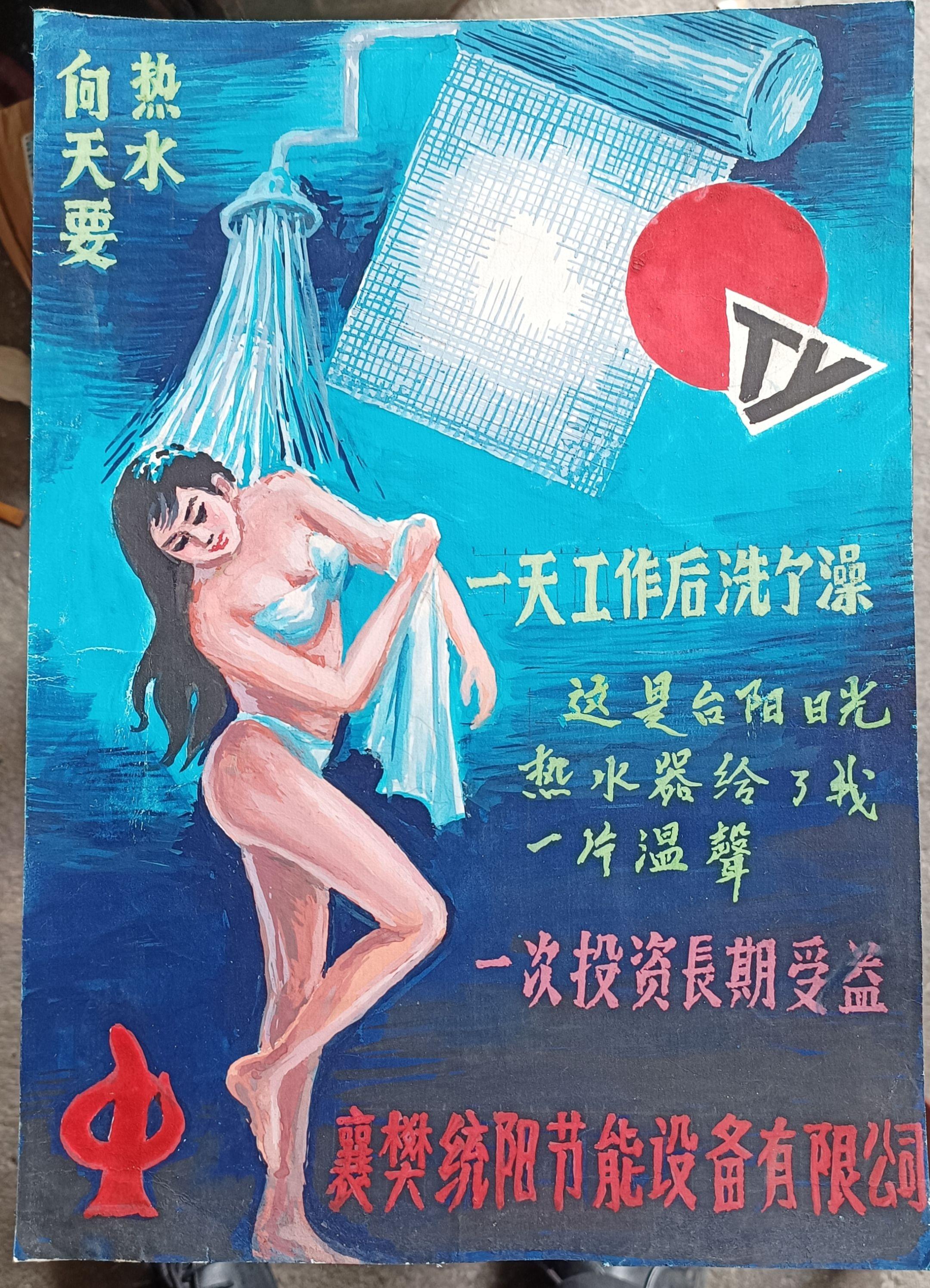 襄樊产太阳能热水器八十年代广告