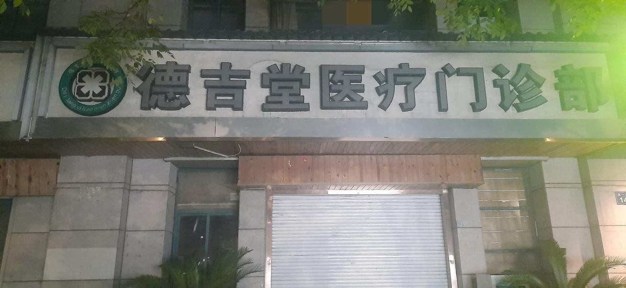 每一次路过这个地方，都不由自主的把它读成：堂吉诃德门诊部。[捂脸][捂脸][捂脸