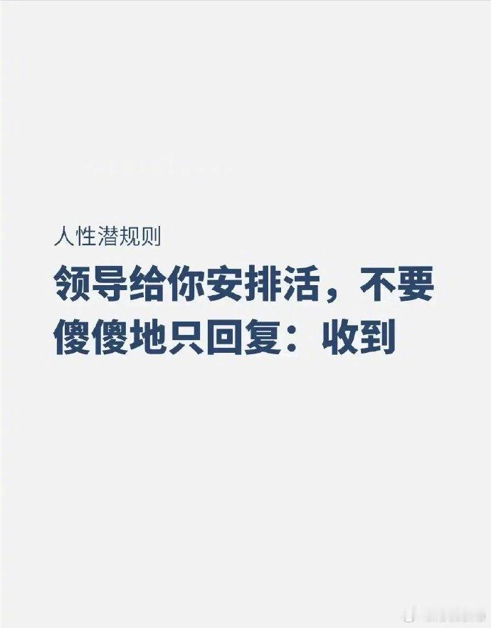 领导给你安排活，千万不要傻傻的只回复“收到”了！ ​​​
