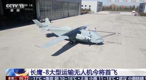 中国官媒重磅官宣，

3月31日，据新华社和央视新闻报道，长鹰-8大型运投无人机