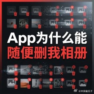 App为什么能随便删我相册我从来没被删除过 