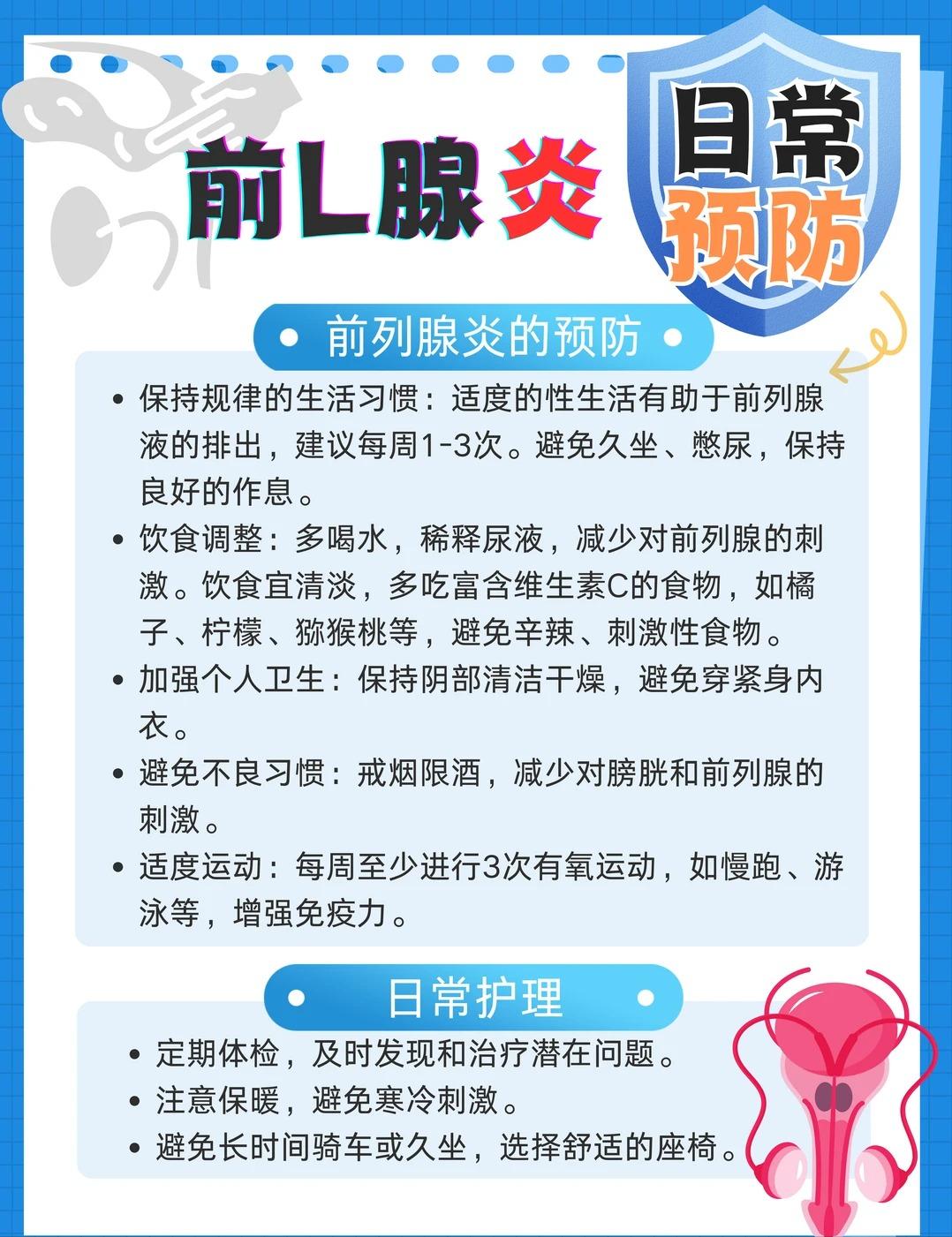 前列腺炎日常预防