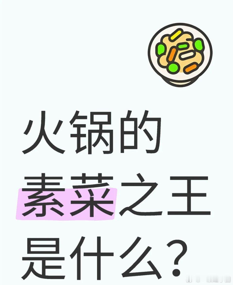 你萌心中火锅的素菜之王是什么[色][色]？ ​​​