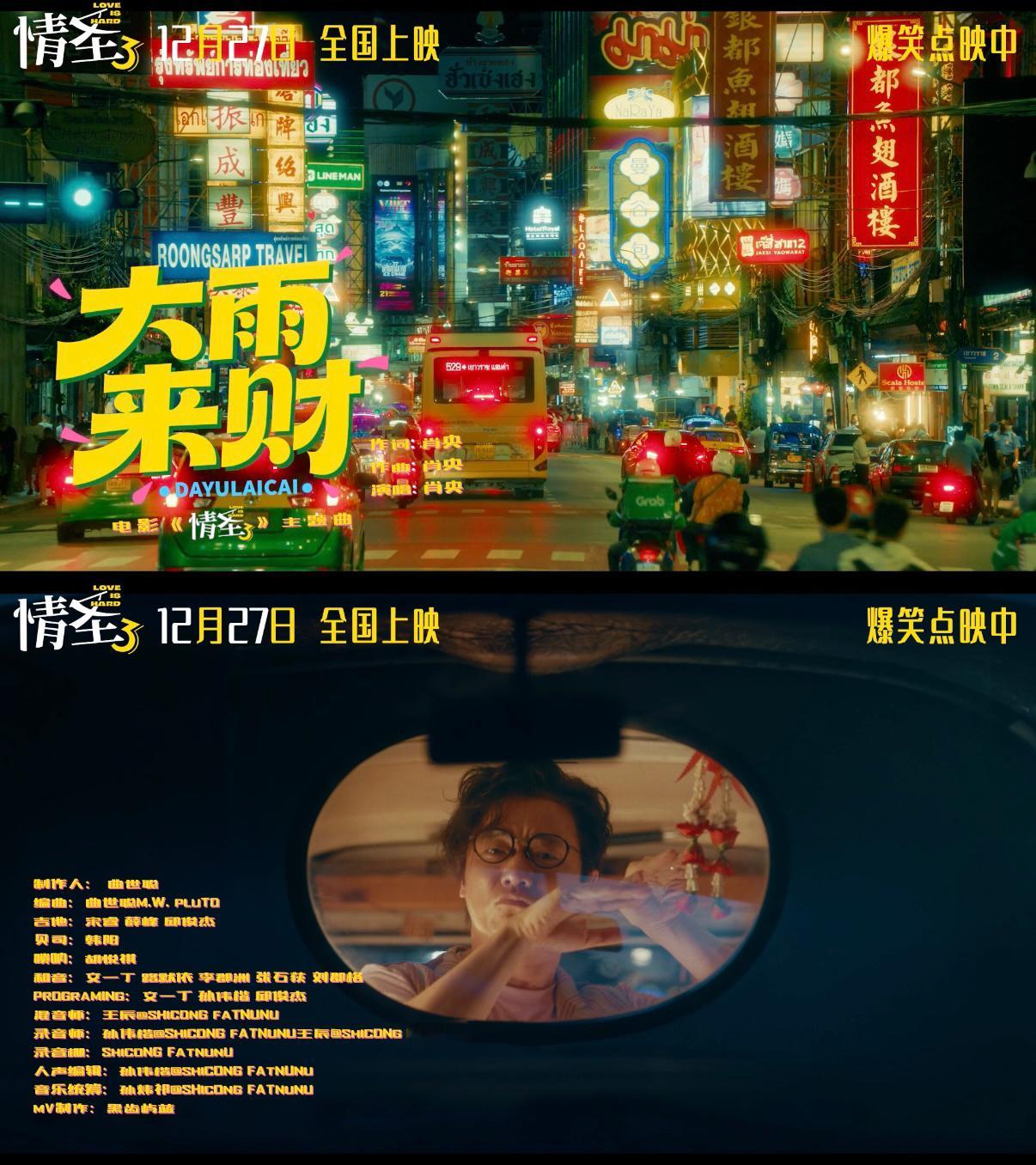 肖央词曲献唱情圣3主题曲 被肖央作词作曲演唱的《大雨来财》狠狠圈粉！魔性旋律太洗