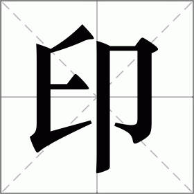 命里没有正财的人收入不稳定。命里没有偏财的人不重视金钱，不善于理财。命里没有正官