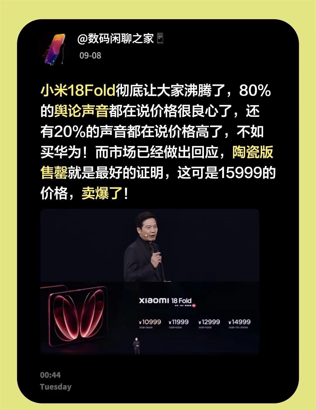 小米18Fold彻底让大家沸腾了，80%的舆论声音都在说价格很良心了，还有20%
