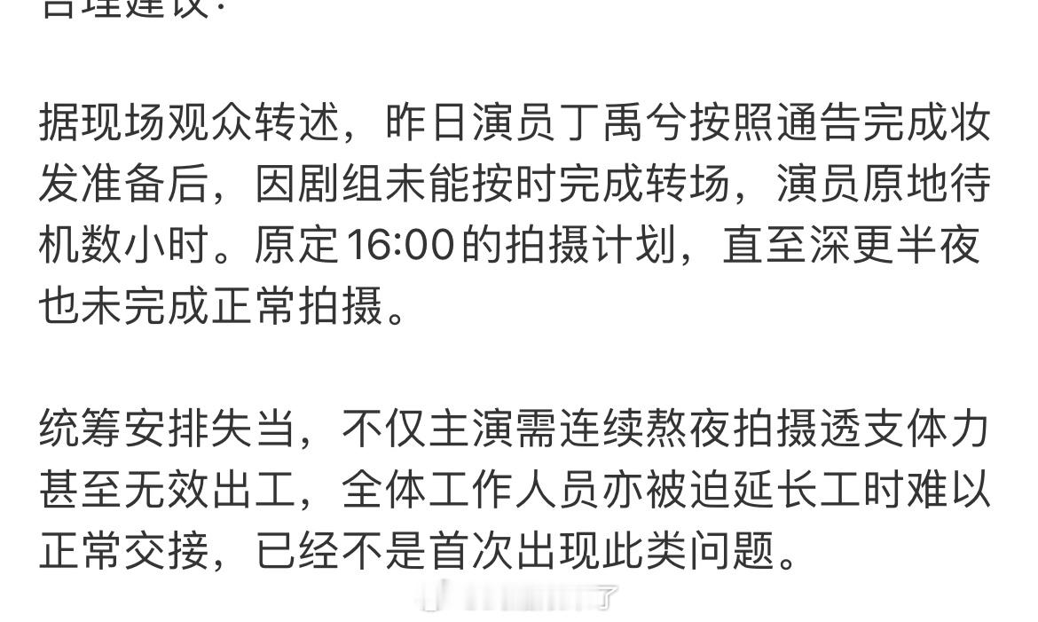 丁禹兮粉丝在向《南部档案》剧组维权好像说是妆发完成后一直原地待机直至半夜都没拍上