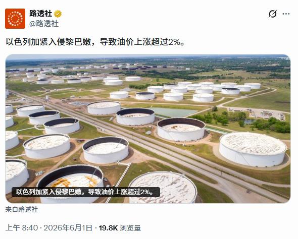 黎以战火升级！国际油价大涨超 2%，老百姓生活成本又要涨了

路透社 6 月 1