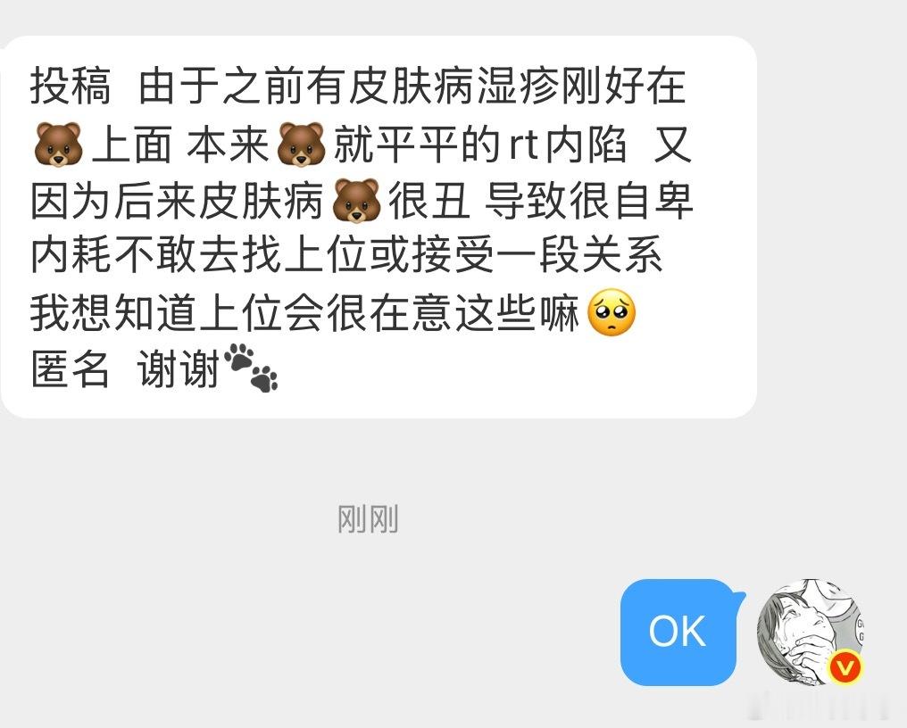 由于之前有皮肤病湿疹刚好在 上面，导致很自卑内耗，我想知道上位会很在意这些吗