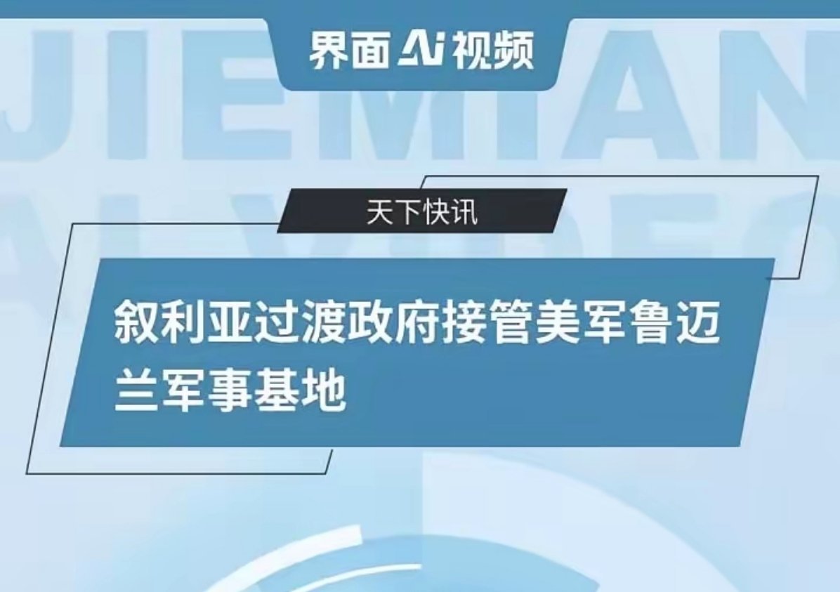 历史性撤退！美军连交4座基地，叙利亚全面收回主权，十年驻军终于落幕了！烽火问鼎计