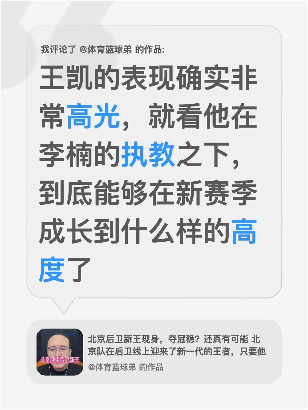 我评论了@体育篮球弟 的作品：王凯的表现确实非常高光，就看他在李楠的执教之下，到