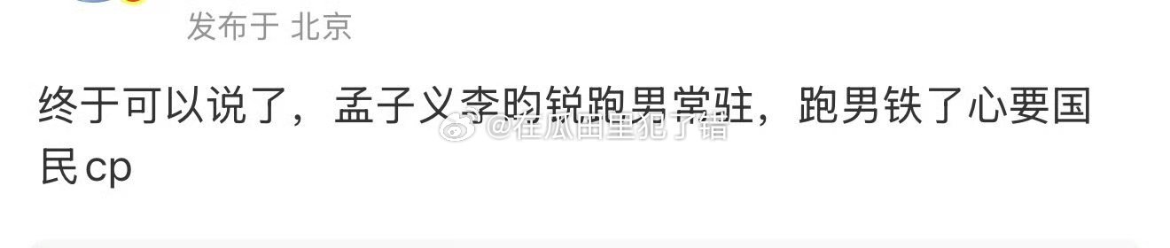 🍉孟子义和李昀锐一起常驻跑男了 