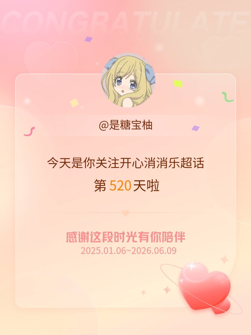 开心消消乐今天是我关注超话的第520天，希望能继续伴你一路前行～ 