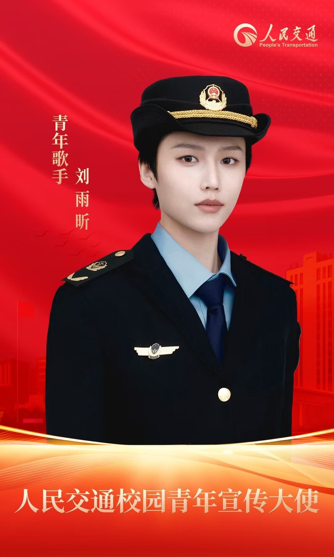 刘雨昕人民交通校园青年宣传大使  又双叒被刘雨昕圈粉啦！这次官宣新身份，身着制服