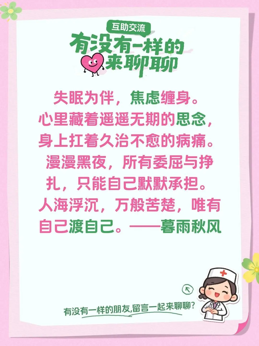 失眠为伴，焦虑缠身。 心里藏着遥遥无期的思念，身上扛着久治不愈的病痛。...