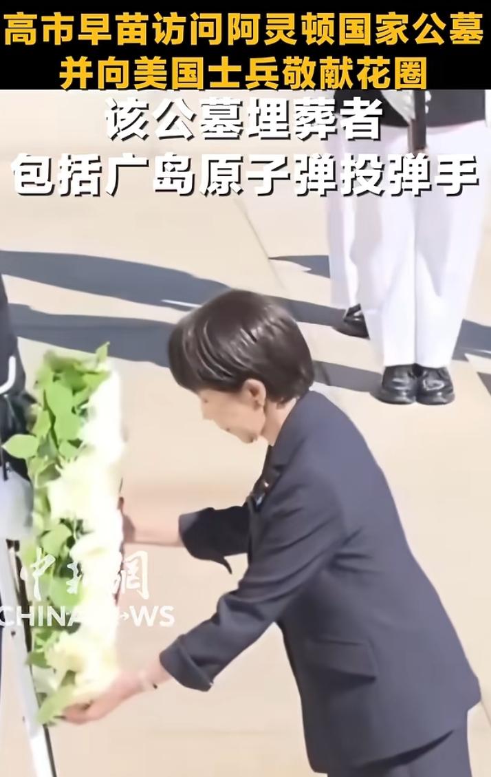 高市早苗真任性，她又跑去美国公墓去敬献花圈。而这座公墓里，还埋葬着广岛原子弹的投
