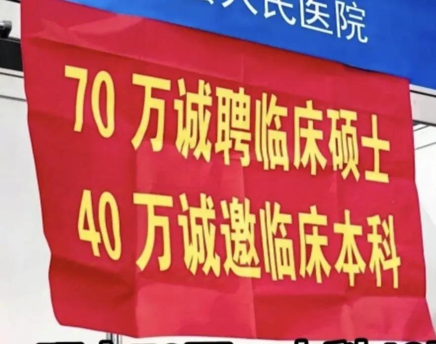 某县医院招聘临床本科生，给予40万安家费，硕士研究生给予70万安家费，为什么条件