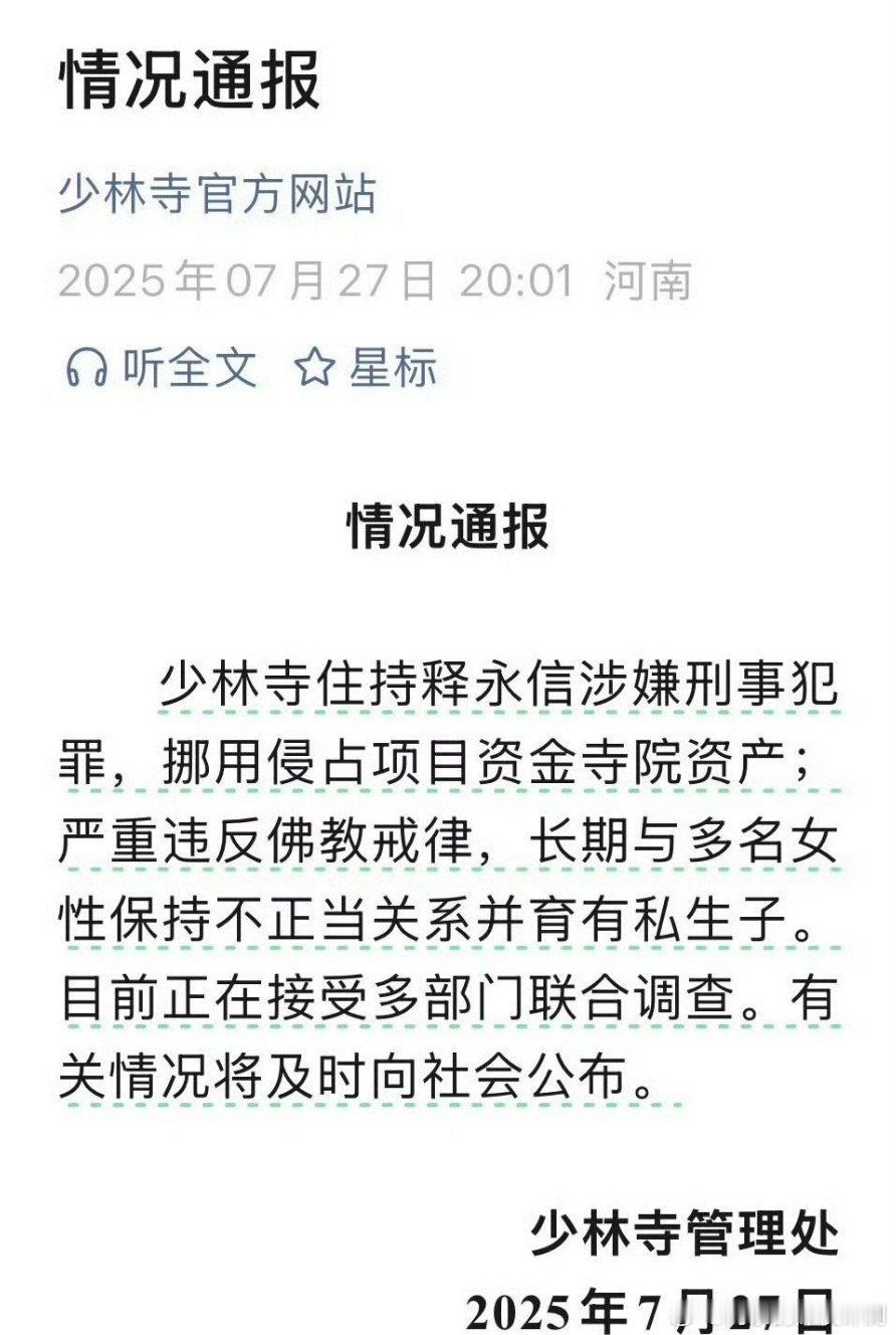 少林寺住持释永信被查涉嫌刑事犯罪，挪用侵占项目资金寺院资产长期与多名女性保持不正