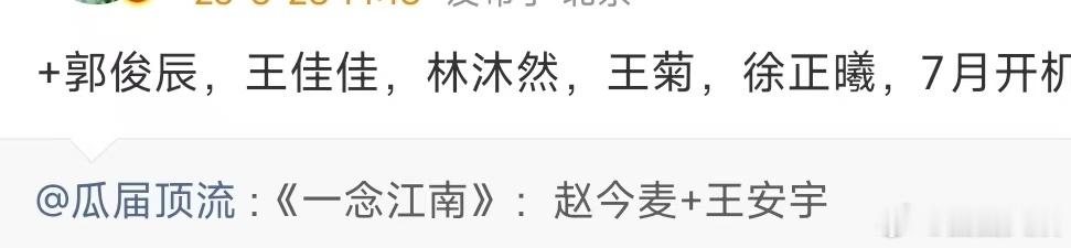 王安宇赵今麦一念江南7月开机一念江南7月开机王安宇赵今麦一念江南7月开机啦，好 