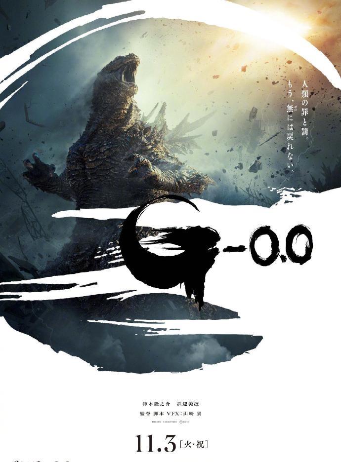 2026东京国际电影节宣布首部焦点影片：《哥斯拉-1.0》的续作《哥斯拉-0.0