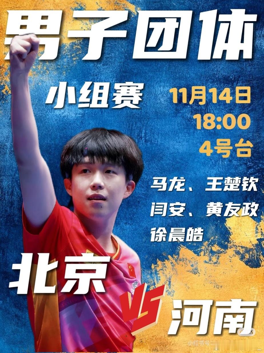 全运会赛程11月14日——王楚钦男团男团第一阶段：小组循环赛北京男团VS河南男团